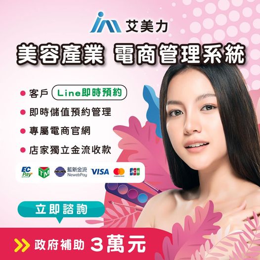 Read more about the article 政府補助 美業電商管理系統